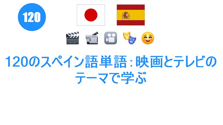 120のスペイン語単語：映画とテレビのテーマで学ぶ